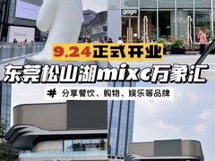 -东莞松山湖万象汇