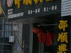 门面-邵顺兴锅盖面(金山宝地店)