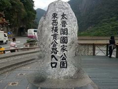 -太鲁阁公园