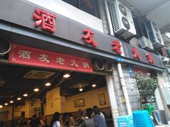门面-酒友老火锅(渝中店)