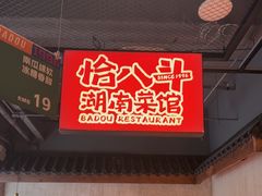 -恰八斗·猛火长沙菜(国贸店)