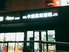 门面-卡漫莫尼蛋糕(徐汇店)