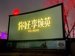 -枫花园汽车电影院(朝阳公园店)