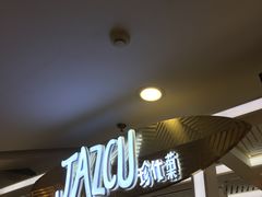 门面-Jazcu珍仕菓鲜榨果汁(西单大悦城店)