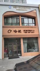 -哈妮皮肤管理中心