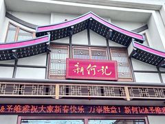 -新何记(青年东路店)