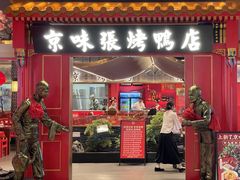 -京味张·北京烤鸭(华贸天地店)