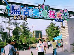 -熙古里艺术村