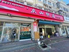 -庆山饭店·海鲜饺子家常菜(北戴河黑石路店)