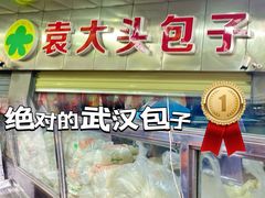 -袁大头包子(光华路店)