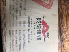 -阿记烧烤(大兴新区店)