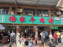 -杨家牛肉汤(淮建路店)