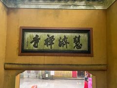 -普陀山慧济禅寺