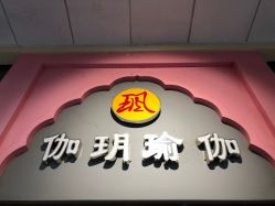 -伽玥瑜伽·普拉提馆