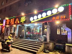 -幸福小串(总店)