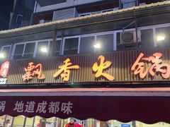 -飘香火锅(玉林西路店)
