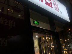 门面-西粉堂新疆米粉(朝外店)