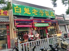 门面-白魁老号饭庄(安内店)