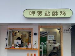 门面-呷贺盐酥鸡(抄纸巷店)