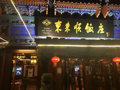 门面-东来顺饭庄(天坛店)