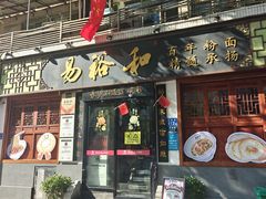 -易裕和·长沙米粉(友谊路店)