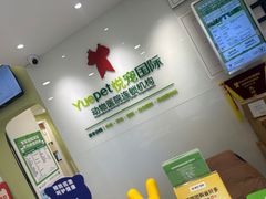 -悦宠动物医院(京丰分院)