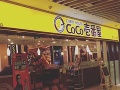 -COCO壱番屋(北京平安国际金融中心店)