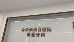 -南京康美美容医院·旗舰店