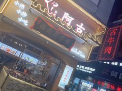 -阿古牛肉丸(一建店)