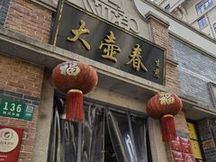 门面-大壶春生煎(四川中路店)