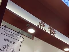 -唐沫茶兮(仓山万达金街店)