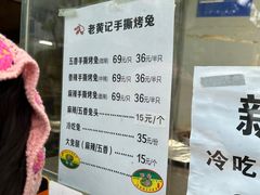 -老黄记手撕烤兔(玉林街店)