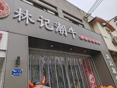 -林记潮牛·牛肉火锅(上马墩店)