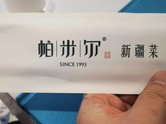 -帕米尔食府(白云观店)
