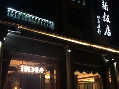 门面-杭州新新饭店·1913餐厅