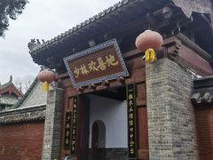 -少林寺欢喜地素斋馆