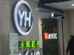 -永辉超市(红旗街万达广场店)