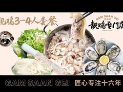 -金山记靓鸡专门店·中山菜