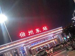 -宿州东站
