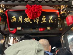 -西月城谭豆花(春熙路店)