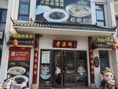 -老淮城·长鱼面(河下古镇店)