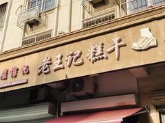 门面-老王记糕干(养鱼池路店)