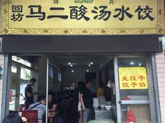 门面-回坊马二饺子馆