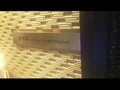 -逸林轩中餐厅(中信泰富朱家角锦江酒店)