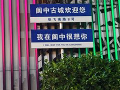 -阆辣荟餐饮(老味道8年·古城店)