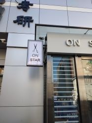 点击看大图 -ON STAR SALON