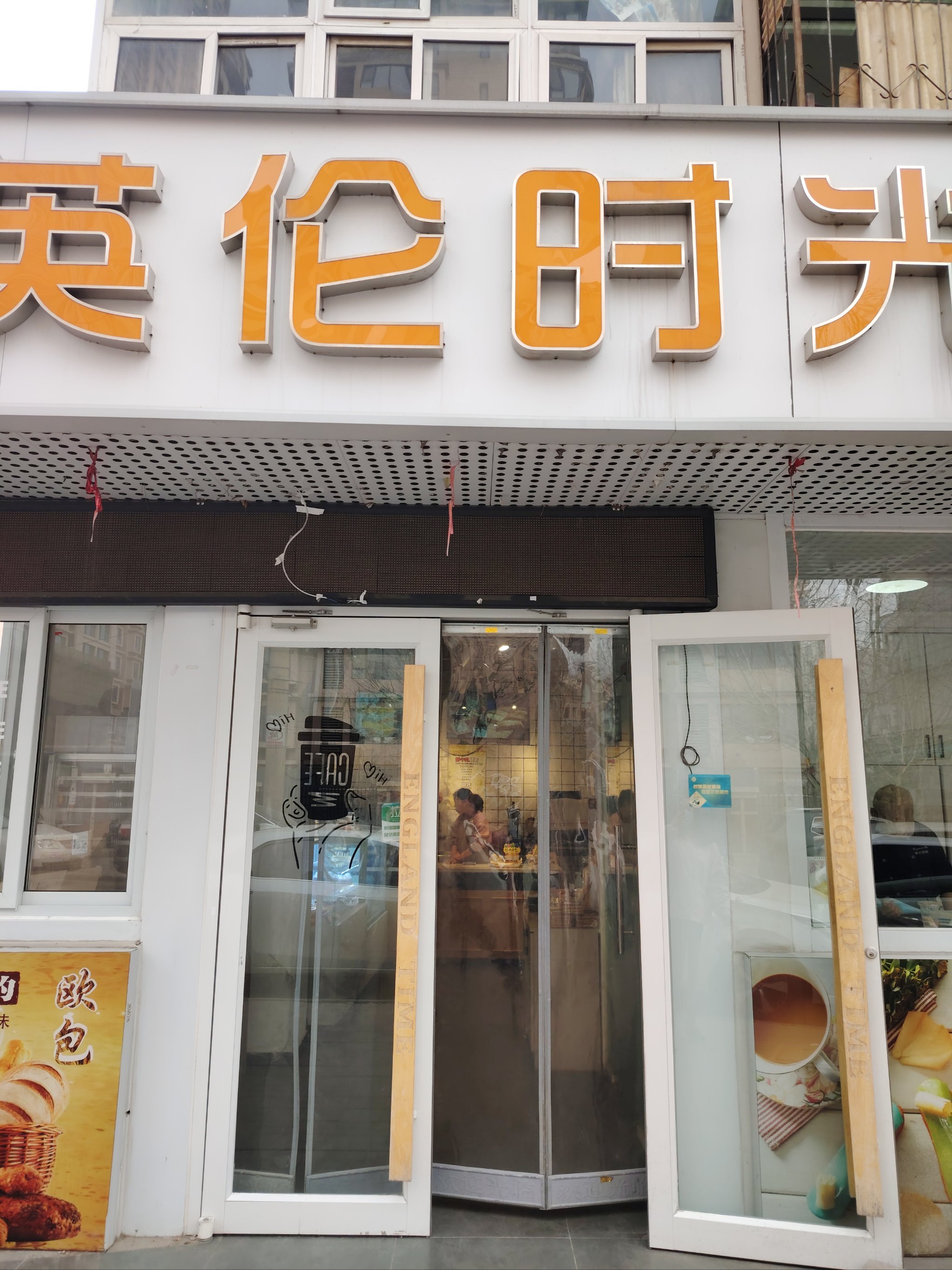 平湖英伦时光蛋糕店图片