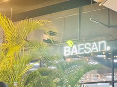 -813芭依珊 BAESAn(皇冠十畝地店)