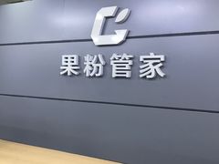 -果粉管家苹果维修·苹果哥科技(中关村科贸中心写字楼店)