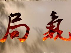 -局气烤鸭·北京菜(前门店)